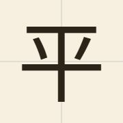 平（ping4）的粤语读音及意思