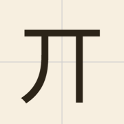 丌（gei1）的粤语读音及意思