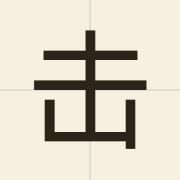 击（gik1）的粤语读音及意思