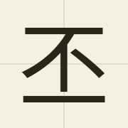 丕（pei1）的粤语读音及意思