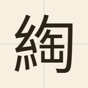 綯（tou4）的粤语读音及意思