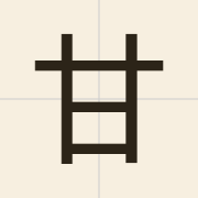 甘（gam1）的粤语读音及意思