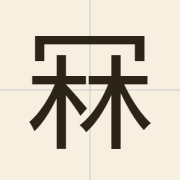 冧（lam3）的粤语读音及意思
