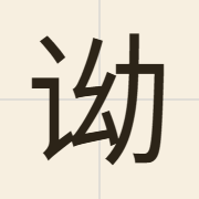 𬣦（aau3）的粤语读音及意思