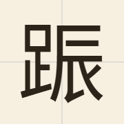 䟴（ngan3）的粤语读音及意思