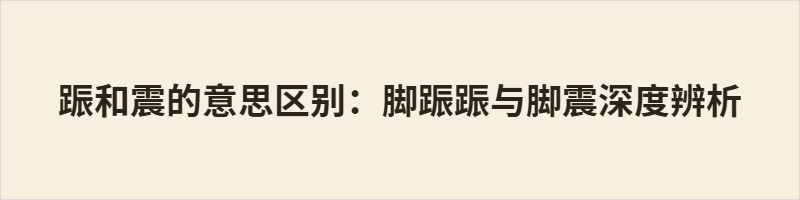 䟴和震的意思区别:脚䟴䟴与脚震深度辨析 䟴与震中古同音,今粤语、阳江方言用字有别。䟴从足,专指足部动作,多指体虚或习惯性晃脚、踮脚,无情绪刺激;震从雨,本义雷击,引申为受惊吓、寒冷等刺激引发全身或肢体抖动。二者语义分工明确,书写方言需依动作动因区分,病理性全身震颤一般用震。