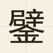 鐾（bai3）的粤语读音及意思