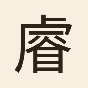 𥈠（jeoi6）的粤语读音及意思