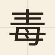 毒（duk6）的粤语读音及意思