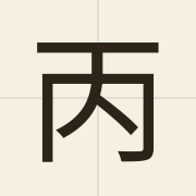 丙（bing2）的粤语读音及意思