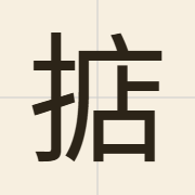 掂（dim3）的粤语读音及意思