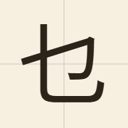 乜（mat1）的粤语读音及意思