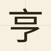亨（hang1）的粤语读音及意思