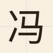 冯（pang4）的粤语读音及意思