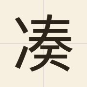 凑（cau3）的粤语读音及意思