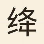 绛（gong3）的粤语读音及意思