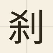 刹（caat3）的粤语读音及意思