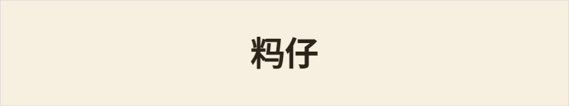 𰪪仔粤语什么意思、例句及详细解释