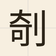 剞（gei1）的粤语读音及意思
