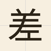 差（caa1）的粤语读音及意思