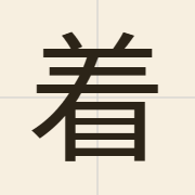 着（zoek3）的粤语读音及意思