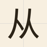 从（cung4）的粤语读音及意思