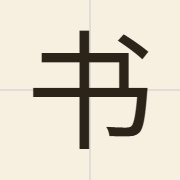 书（syu1）的粤语读音及意思
