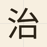 治（zi6）的粤语读音及意思