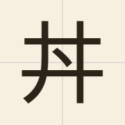 丼（zing2）的粤语读音及意思