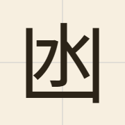凼（tam2）的粤语读音及意思