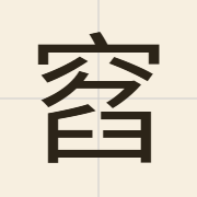 窞（tam5）的粤语读音及意思