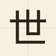 世（sai3）的粤语读音及意思