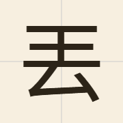 丟（diu1）的粤语读音及意思