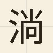 淌（tong2）的粤语读音及意思