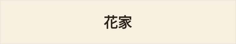 花家粤语什么意思、例句及详细解释