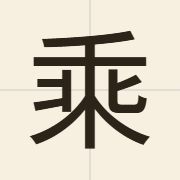 乘（sing4）的粤语读音及意思