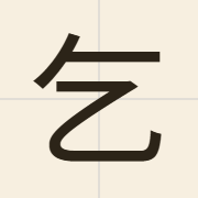 乞（hat1）的粤语读音及意思