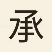 承（sing4）的粤语读音及意思