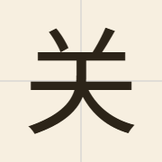 关（gwaan1）的粤语读音及意思
