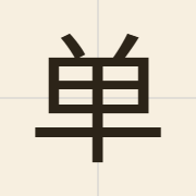 单（daan1）的粤语读音及意思