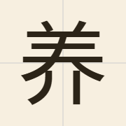 养（joeng5）的粤语读音及意思