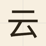 云（wan4）的粤语读音及意思