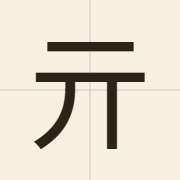 亓（kei4）的粤语读音及意思