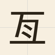亙（gang2）的粤语读音及意思