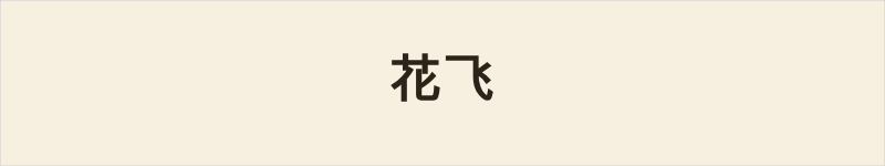 花飞粤语什么意思、例句及详细解释