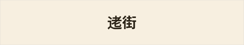 𫐥街粤语什么意思、例句及详细解释