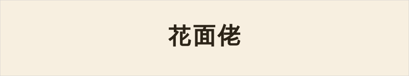 花面佬粤语什么意思、例句及详细解释