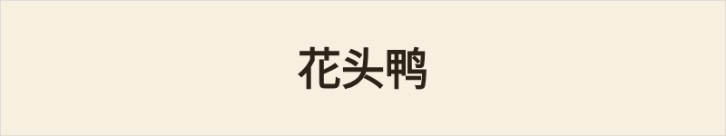 花头鸭粤语什么意思、例句及详细解释