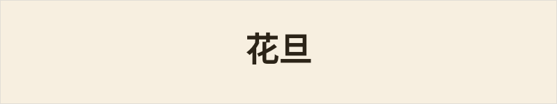 花旦粤语什么意思、例句及详细解释