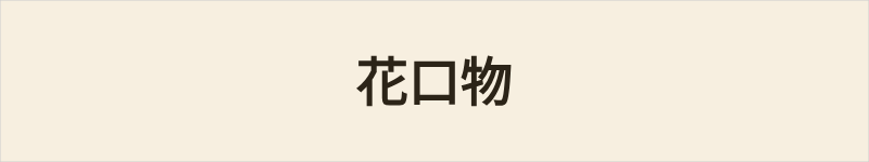 花口物粤语什么意思、例句及详细解释